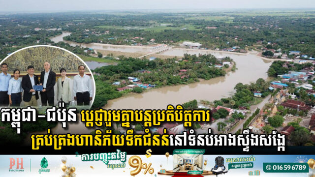 កម្ពុជា-ជប៉ុន ប្តេជ្ញារួមគ្នាបន្តប្រតិបិត្តការ និងគ្រប់គ្រងហានិភ័យទឹកជំនន់នៅទំនប់អាងស្ទឹងសង្កែ