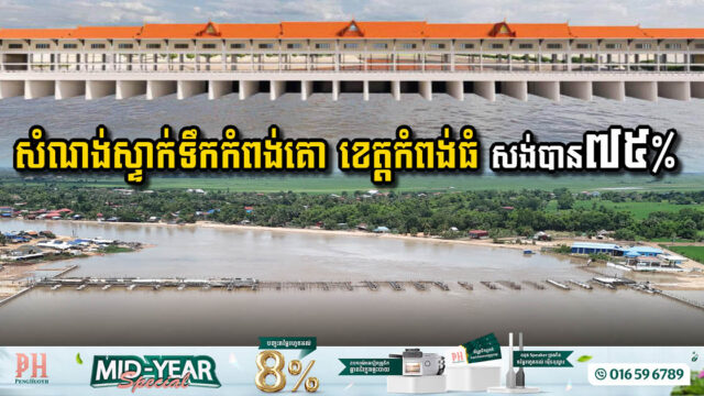 គម្រោងអភិវឌ្ឍន៍សំណង់ស្ទាក់ទឹកកំពង់គោ ខេត្តកំពង់ធំ សង់បាន ៧៥% ហើយ
