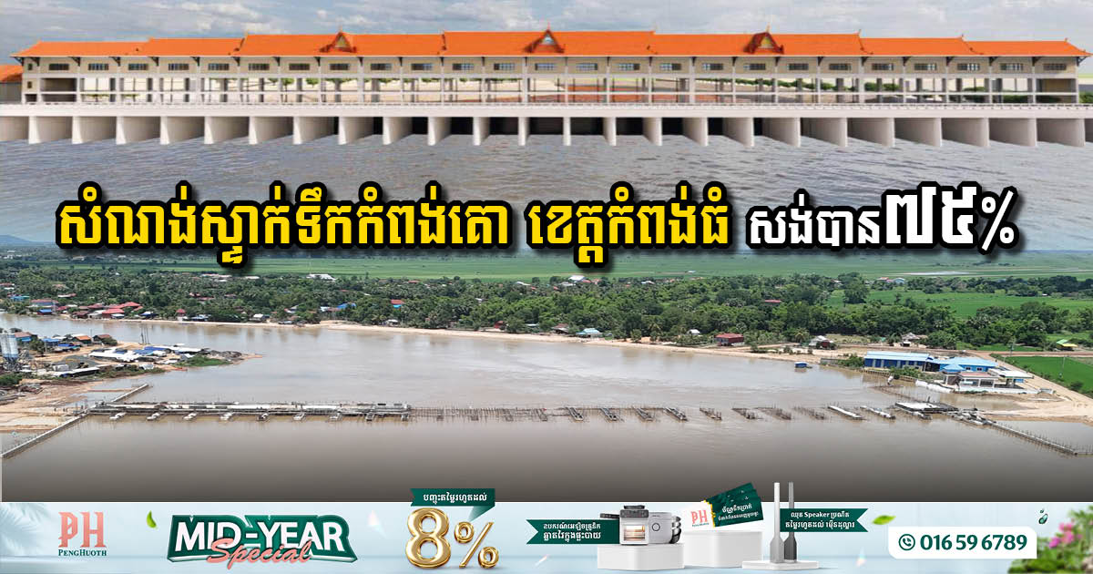 គម្រោងអភិវឌ្ឍន៍សំណង់ស្ទាក់ទឹកកំពង់គោ ខេត្តកំពង់ធំ សង់បាន ៧៥% ហើយ