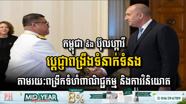 Bulgaria & Cambodia Forge Stronger Ties Through Trade & Investment