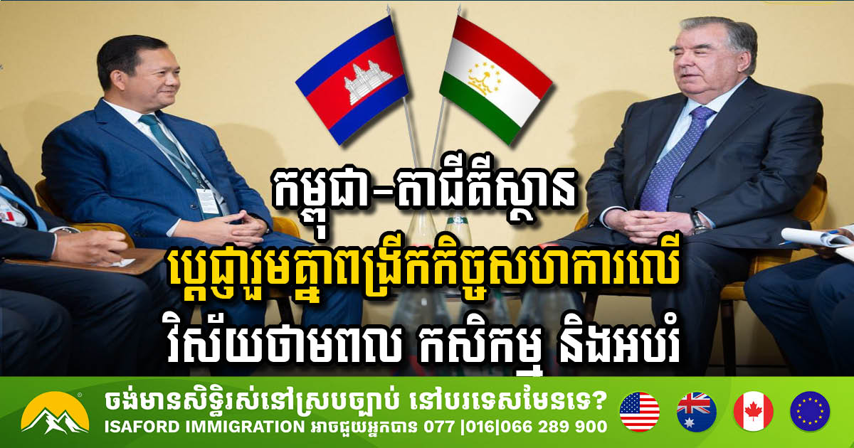 កម្ពុជា-តាជីគីស្ថាន ប្តេជ្ញារួមគ្នាពង្រីកកិច្ចសហការលើវិស័យថាមពល កសិកម្ម និងអបរំ