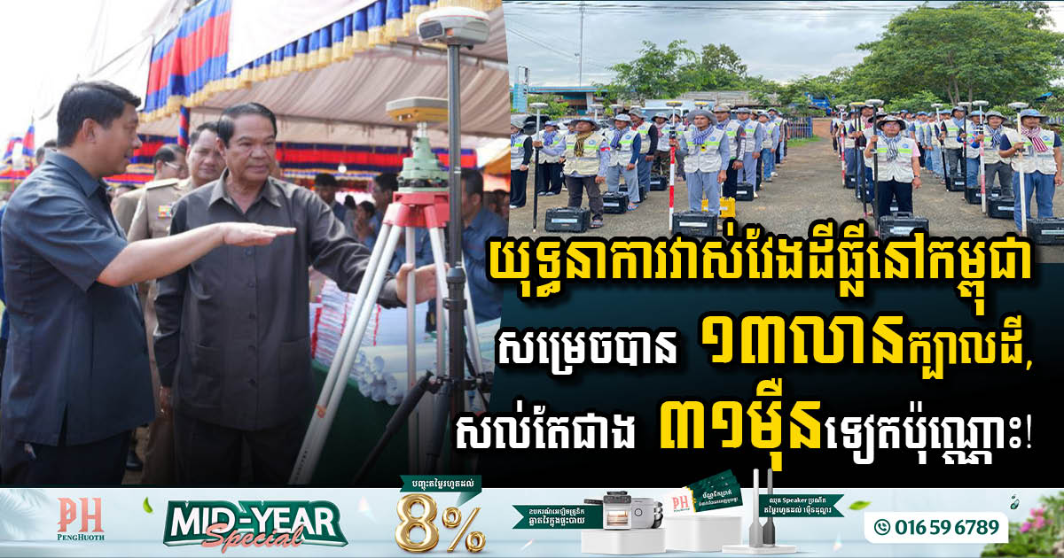 Progress in Cambodia’s Systematic Land Measurement