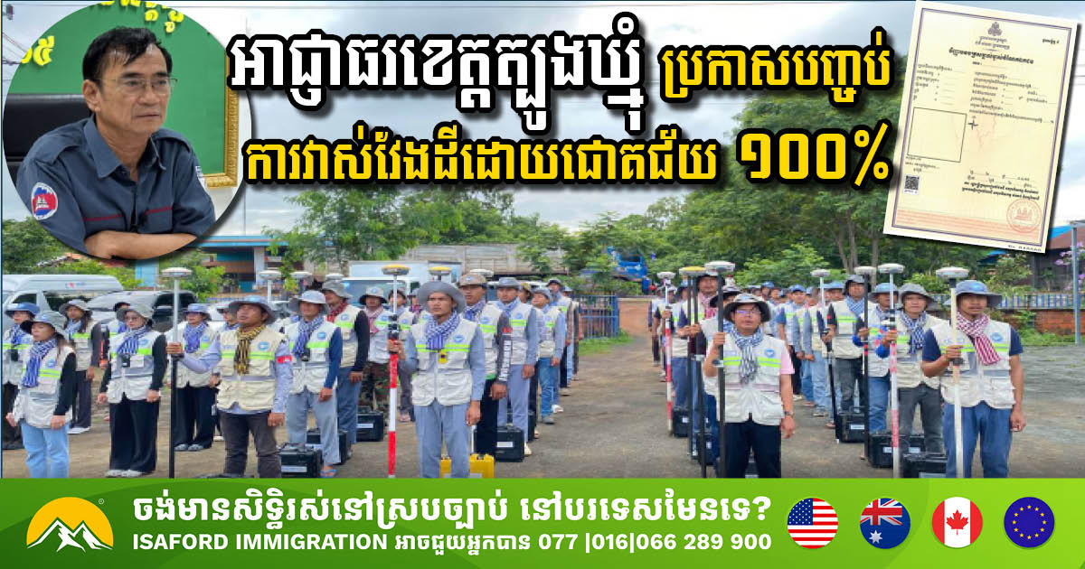 អាជ្ញាធរខេត្តត្បូងឃ្មុំ ប្រកាសបញ្ចប់ការវាស់វែងដីដោយជោគជ័យ ១០០%