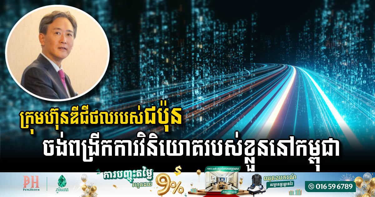 NTT Looks to Boost Investment in Cambodia’s Digital Landscape
