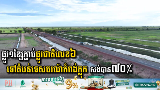 Major Infrastructure Project Nears Completion in Siem Reap