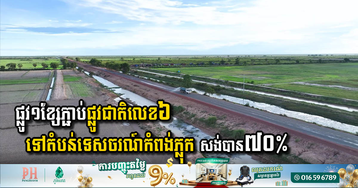 Major Infrastructure Project Nears Completion in Siem Reap