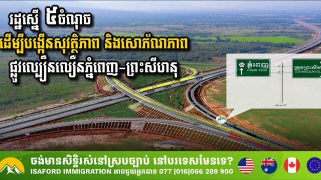 Government Proposes Enhancements to Phnom Penh-Sihanoukville Expressway Aesthetics & Safety
