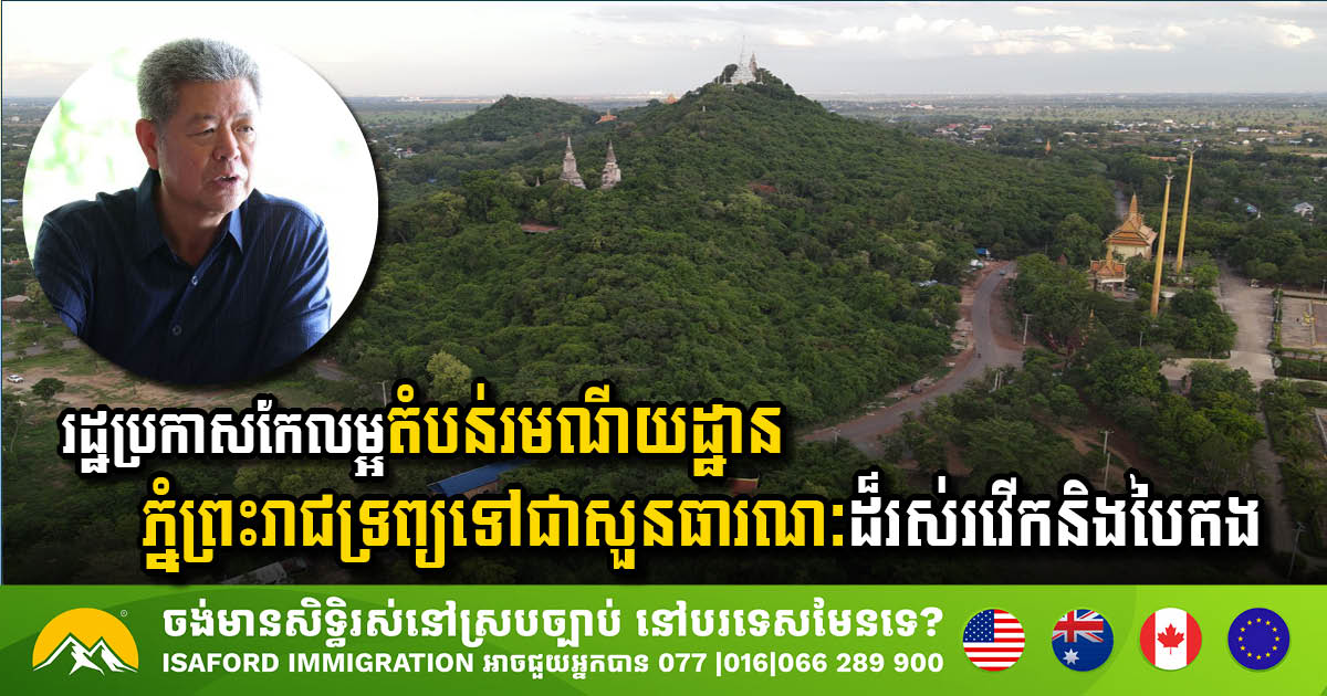 Kandal Provincial Authorities Unveil Ambitious Plan to Transform Phnom Preah Reach Traop Resort Area into Public Park