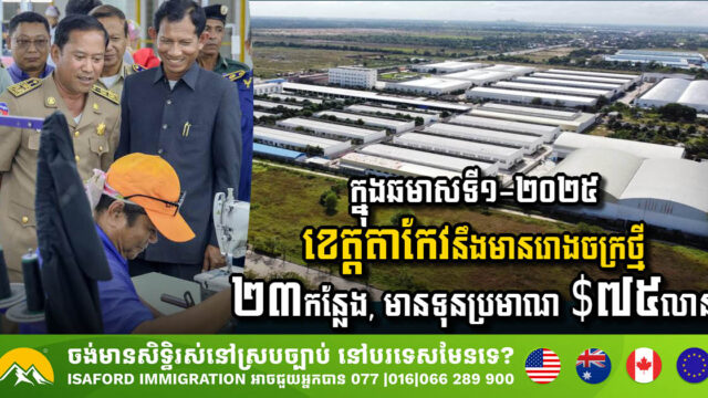 ក្នុងឆមាសទី១-២០២៥ ខេត្តតាកែវនឹងមានរោងចក្រថ្មី ២៣កន្លែង, មានទុនប្រមាណ $៧៥លាន