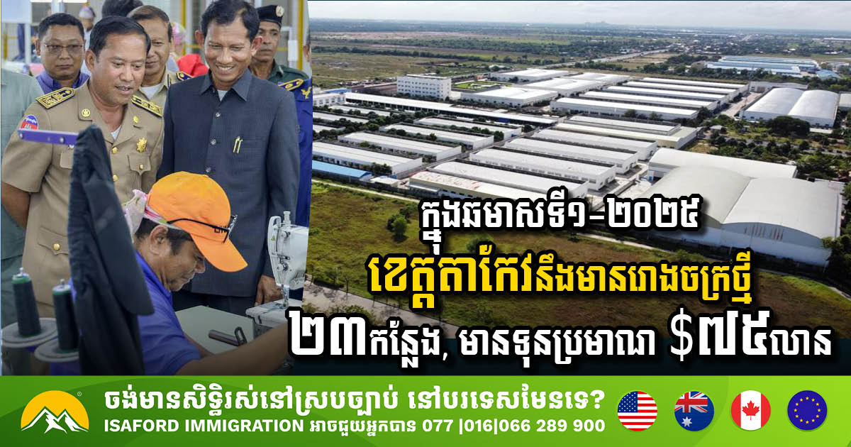 ក្នុងឆមាសទី១-២០២៥ ខេត្តតាកែវនឹងមានរោងចក្រថ្មី ២៣កន្លែង, មានទុនប្រមាណ $៧៥លាន