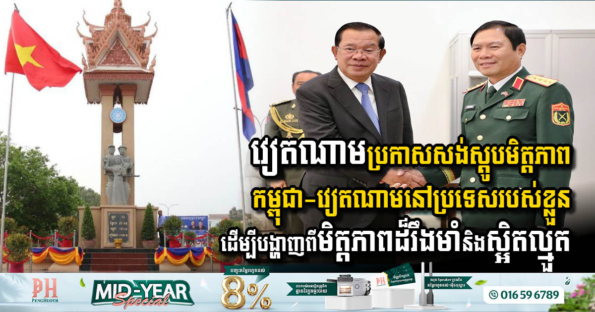 Vietnam to Construct Cambodia-Vietnam Friendship Monument to Celebrate Strong Ties