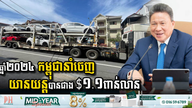 ក្នុងឆ្នាំ២០២៤ កម្ពុជានាំយានយន្តចេញបានជាង $១.១ពាន់លាន