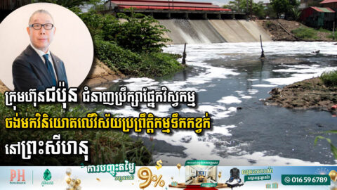 Japanese Firm YACHIYO Engineering Eyes Wastewater Treatment Investment in Sihanoukville