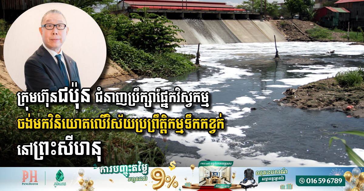 Japanese Firm YACHIYO Engineering Eyes Wastewater Treatment Investment in Sihanoukville