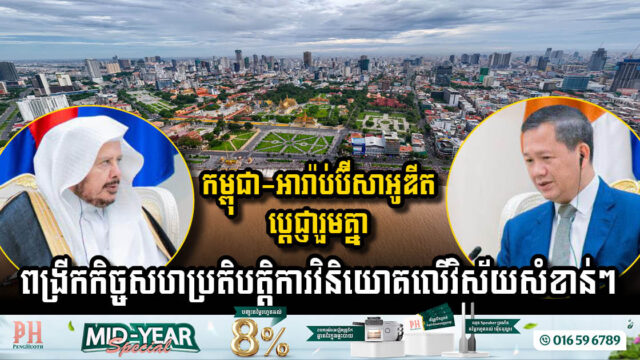 Saudi Arabia and Cambodia Strengthen Investment Ties Across Key Sectors