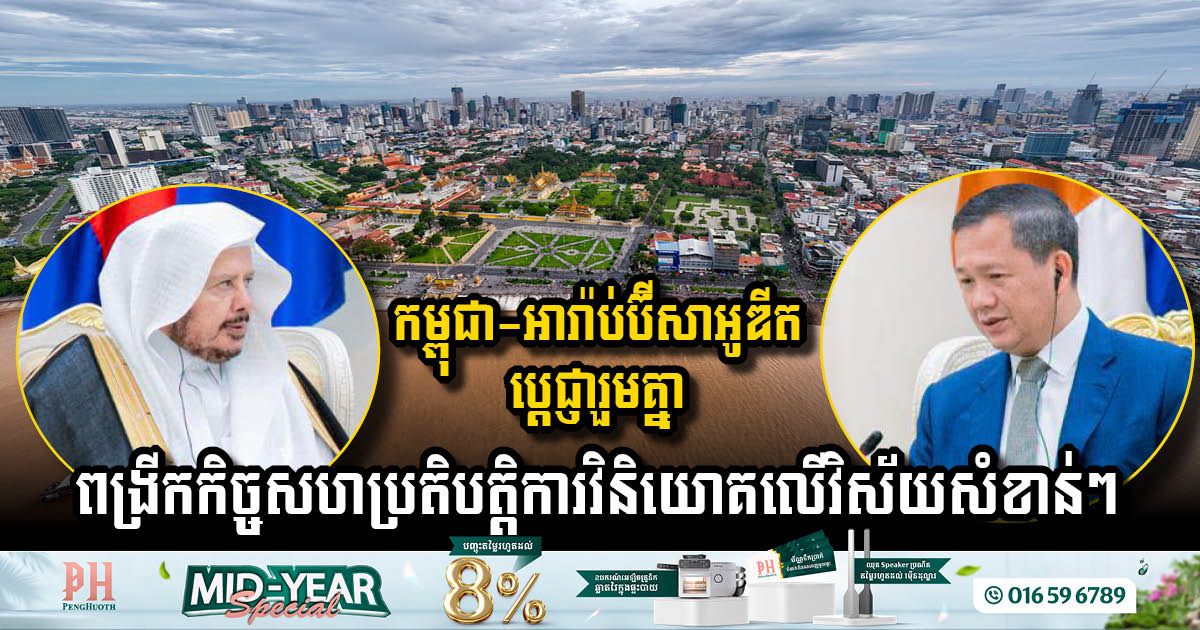 Saudi Arabia and Cambodia Strengthen Investment Ties Across Key Sectors