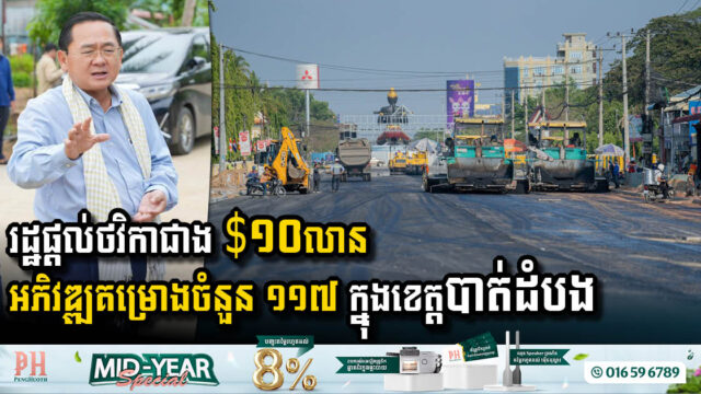 រដ្ឋទម្លាក់ថវិកាជាង $១០លាន សម្រាប់គម្រោងអភិវឌ្ឍឃុំសង្កាត់ចំនួន ១១៧ ក្នុងខេត្តបាត់ដំបង