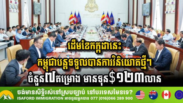 Cambodia Attracts Seven New Investment Projects Worth USD 123 Million in Key Sectors
