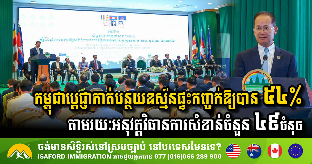 Cambodia Sets Ambitious Goal to Slash Greenhouse Gas Emissions by 54%