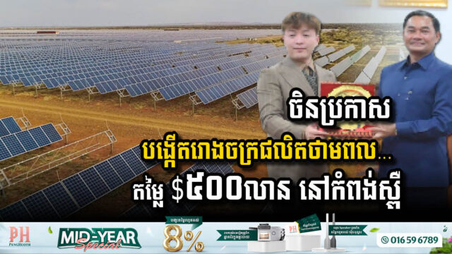 Chinese Investor Announces Major Investment in Solar Power Plant in Kampong Speu Province