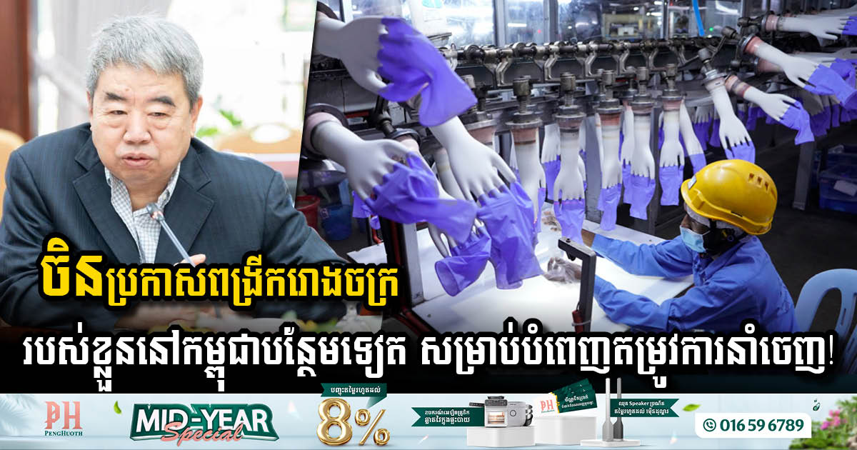 China Announces Expansion of Investment in Cambodia with Medical Glove Factory