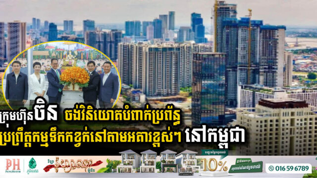 Chinese Firms Unveil Ambitious Investment Plan for Wastewater Treatment Systems in High-rise Buildings in Cambodia
