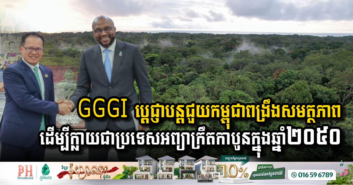 GGGI Strengthens Commitment to Support Cambodia’s Carbon Neutrality Goal by 2050