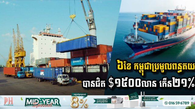 Cambodian Customs Revenue and Trade Volume Surge