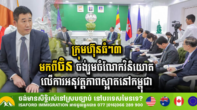 ក្រុមហ៊ុនចិនចំនួន៣ ចាប់អារម្មណ៍វិនិយោគលើវិស័យដែលរួមចំណែកដល់ការអនុវត្តភាពស្អាតនៅកម្ពុជា