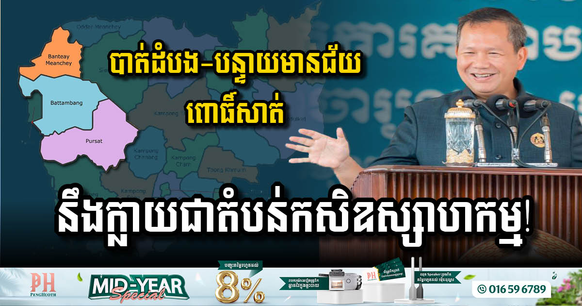 Government Unveils Plans for Agro-Industrial Zones in Western Cambodia