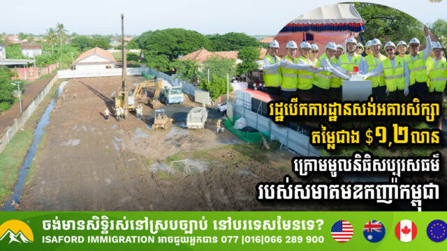 Groundbreaking Ceremony for New Schools in Kampong Thom Province
