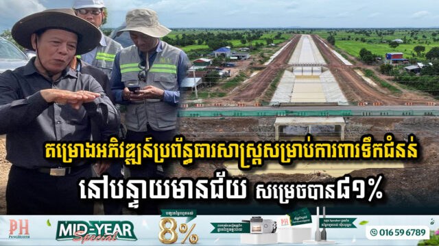 គម្រោងអភិវឌ្ឍន៍ប្រព័ន្ធធារាសាស្រ្តសម្រាប់កាត់បន្ថយនិងការពារទឹកជំនន់ នៅបន្ទាយមានជ័យ សម្រេចបាន ៨១%