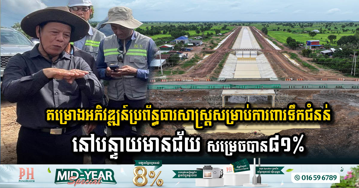 គម្រោងអភិវឌ្ឍន៍ប្រព័ន្ធធារាសាស្រ្តសម្រាប់កាត់បន្ថយនិងការពារទឹកជំនន់ នៅបន្ទាយមានជ័យ សម្រេចបាន ៨១%