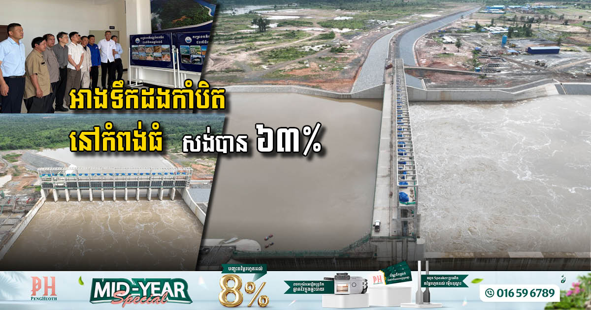 Dang Kambit Reservoir Development Project Surpasses 63% Completion in Kampong Thom Province
