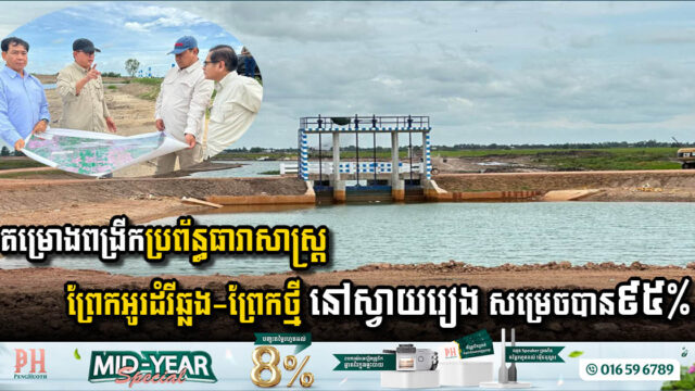គម្រោងពង្រីកប្រព័ន្ធធារាសាស្ត្រព្រែកអូរដំរីឆ្លង-ព្រែកថ្មី ក្នុងខេត្តស្វាយរៀង សម្រេចបាន ៩៥%