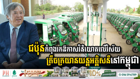 ក្រុមហ៊ុនជប៉ុនកំពុងសម្លឹងរកឱកាសវិនិយោគលើវិស័យទោចក្រយានយន្តអគ្គិសនីនៅកម្ពុជា