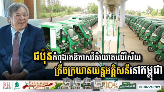 ក្រុមហ៊ុនជប៉ុនកំពុងសម្លឹងរកឱកាសវិនិយោគលើវិស័យទោចក្រយានយន្តអគ្គិសនីនៅកម្ពុជា