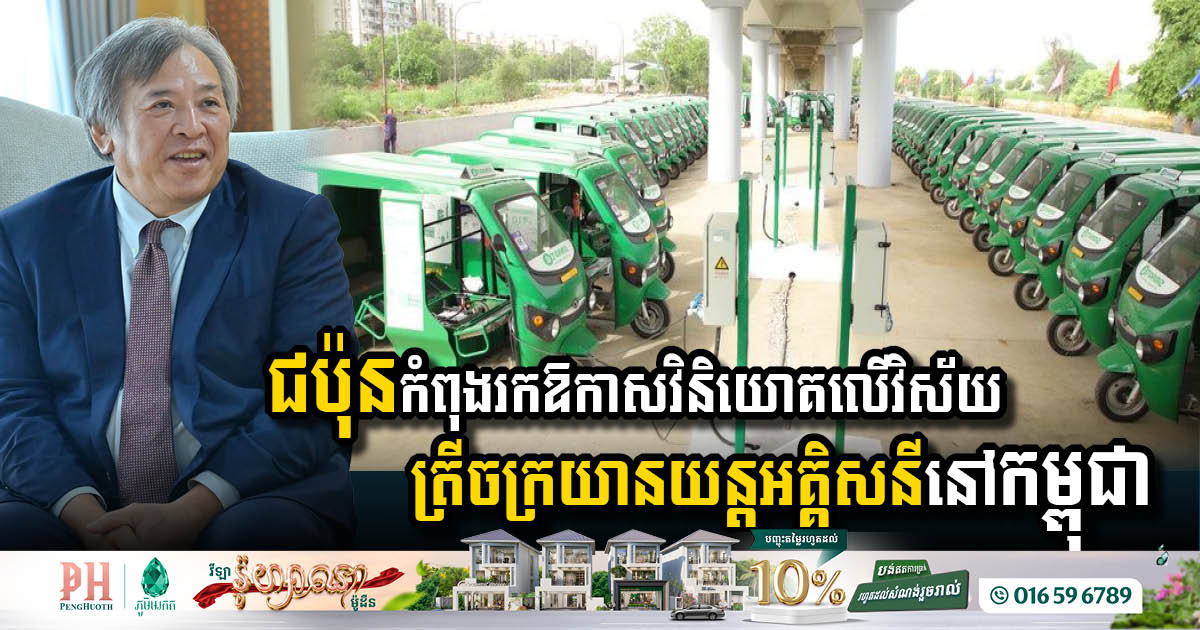 ក្រុមហ៊ុនជប៉ុនកំពុងសម្លឹងរកឱកាសវិនិយោគលើវិស័យទោចក្រយានយន្តអគ្គិសនីនៅកម្ពុជា