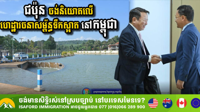 A leading Japanese company eyes the investment in Cambodia’s water infrastructure