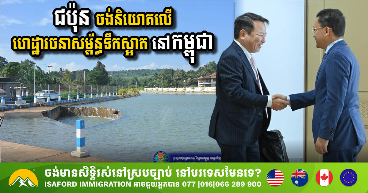 A leading Japanese company eyes the investment in Cambodia’s water infrastructure