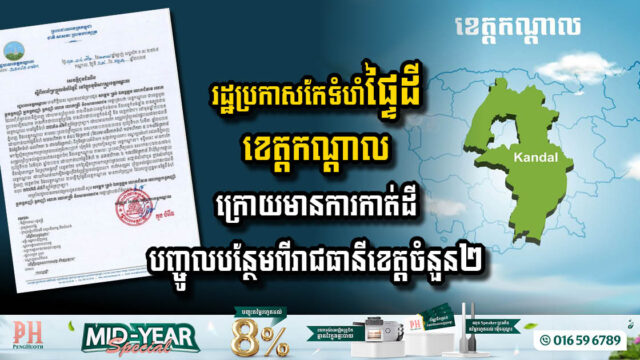 Kandal Province Expands Territory to 3,278 km² Following Land Transfers