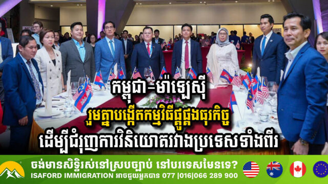 Cambodia and Malaysia Launch Business Matching Program to Enhance Investment Cooperation
