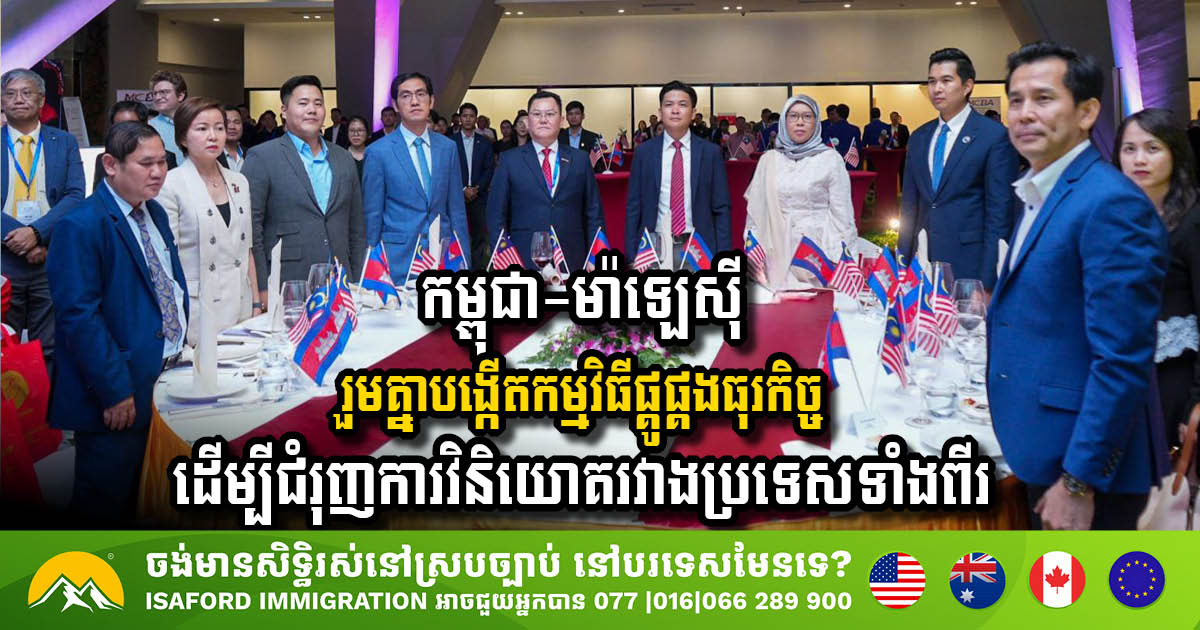 Cambodia and Malaysia Launch Business Matching Program to Enhance Investment Cooperation