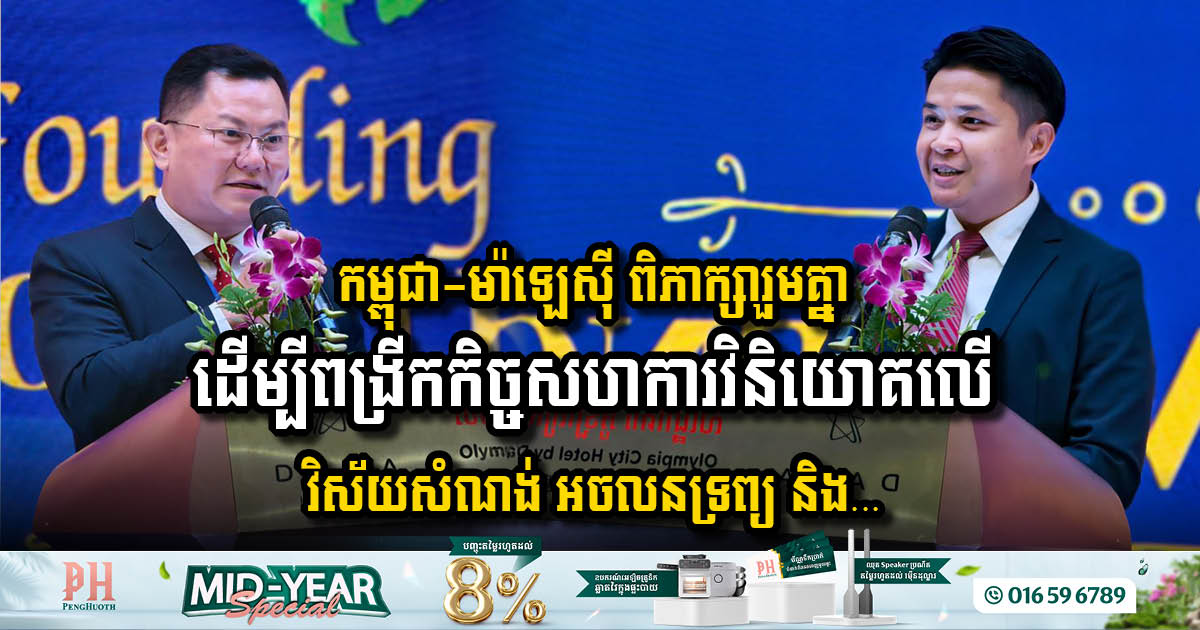 Cambodia and Malaysia Set to Boost Investment Cooperation in Key Sectors