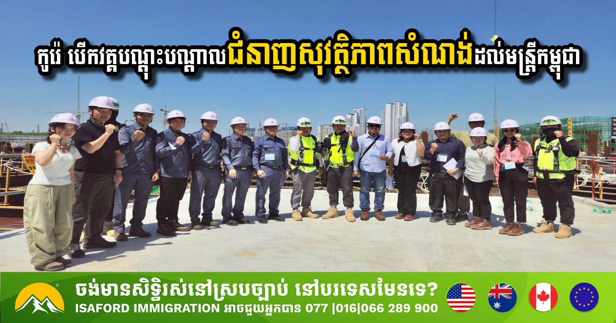 Korea Enhances Construction Safety Standards for Cambodian Officials