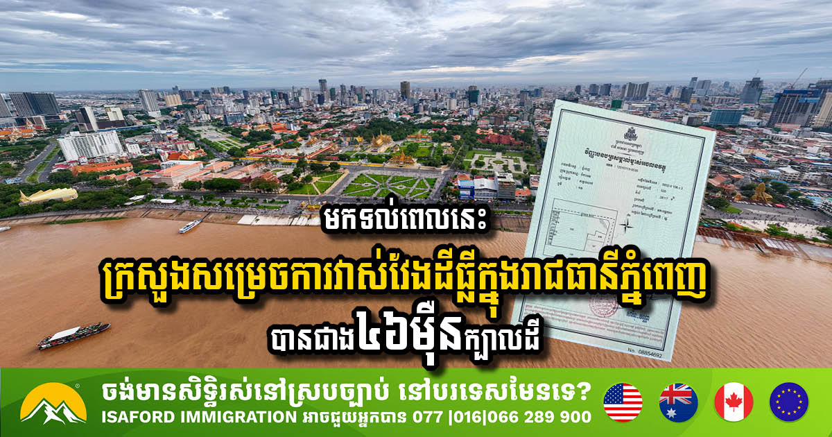 មកទល់ពេលនេះ ក្រសួងសម្រេចការវាស់វែងដីធ្លីក្នុងរាជធានីភ្នំពេញ បានជាង៤៦ម៉ឺនក្បាលដី