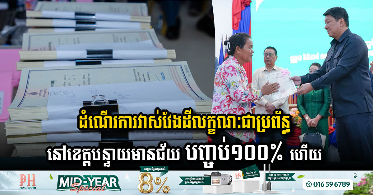 ក្រសួងរៀបចំដែនដី ប្រកាសបញ្ចប់ការវាស់វែងដីធ្លី នៅខេត្តបន្ទាយមានជ័យជាផ្លូវការ