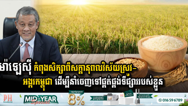 Malaysian Delegation Explores Investment Opportunities in Cambodian Rice Sector