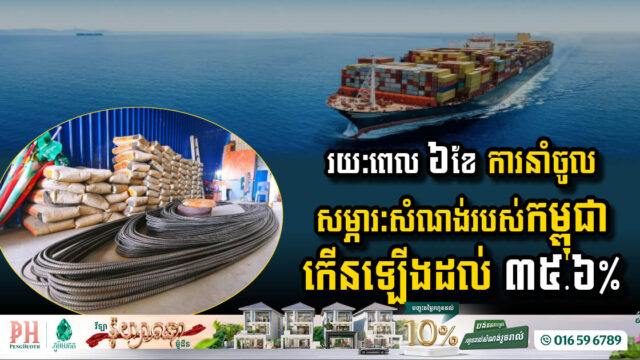 Cambodia’s Construction Sector Sees Import Surge: A 35.6% Increase in First Half of 2025