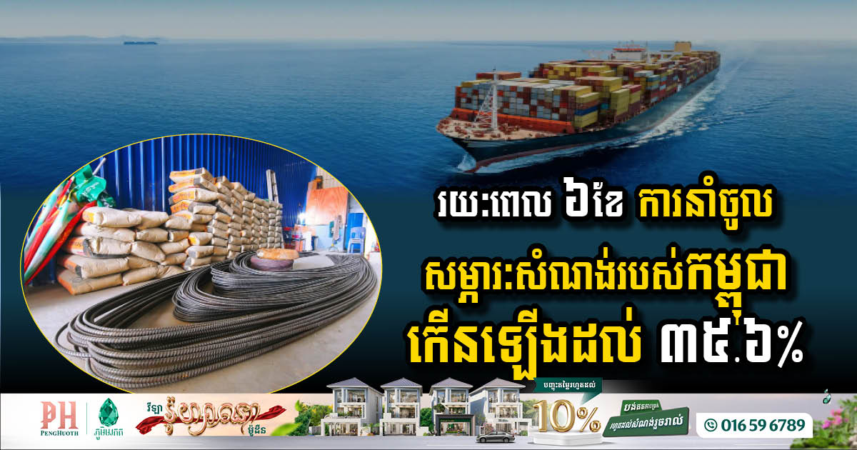 Cambodia’s Construction Sector Sees Import Surge: A 35.6% Increase in First Half of 2025